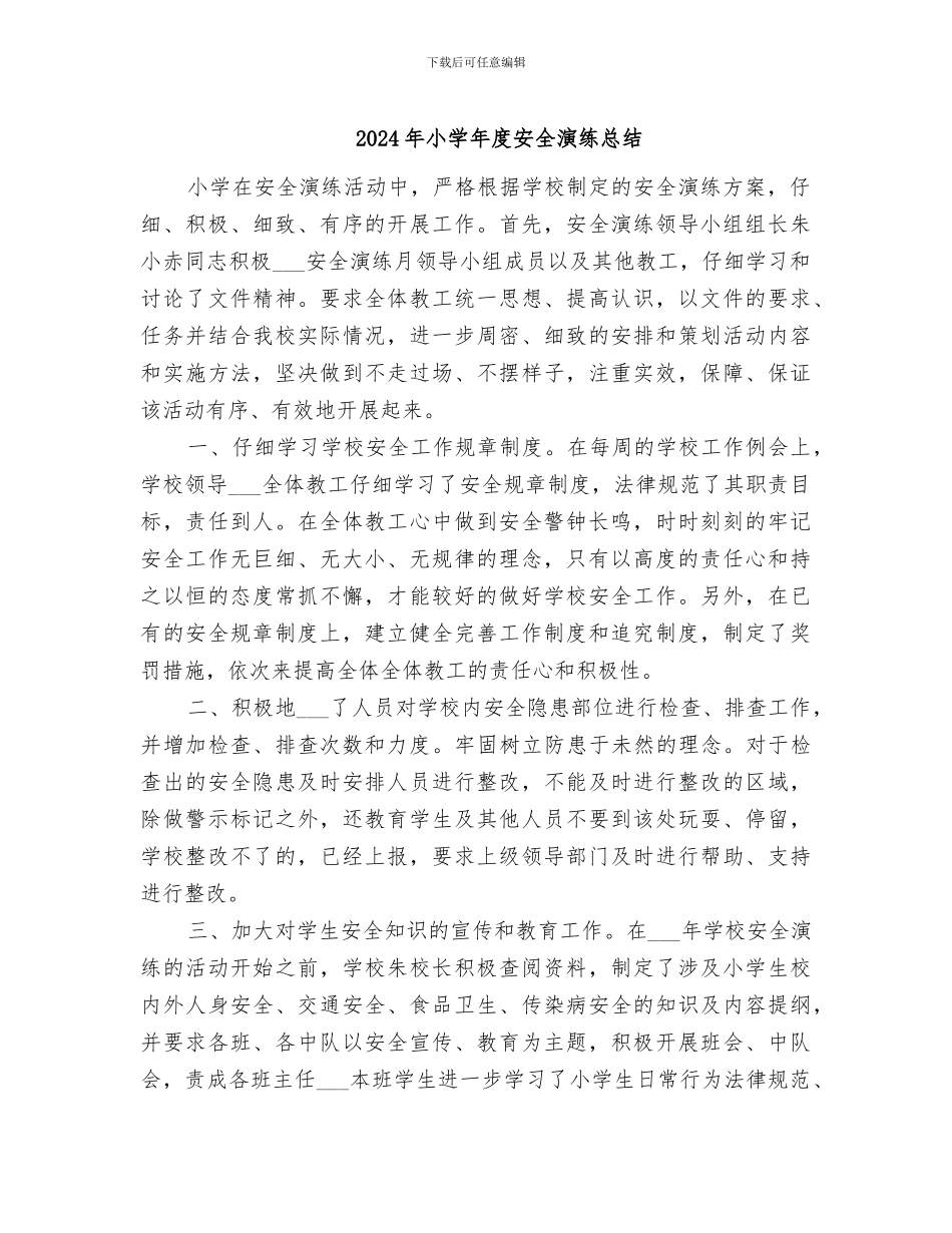 2024年小学年度安全演练总结_第1页