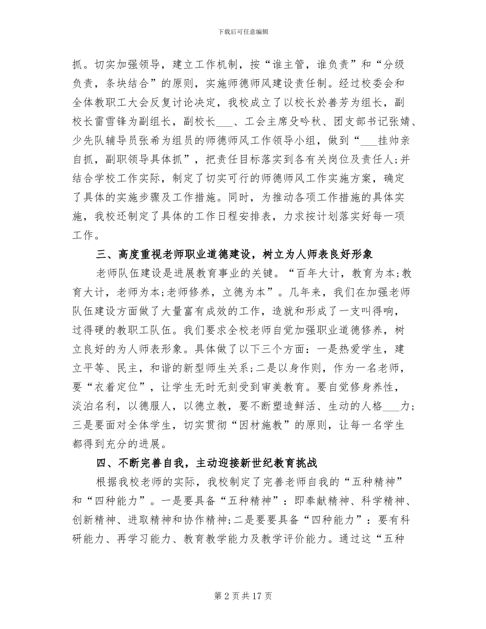 2024年小学师德师风年终工作总结_第2页