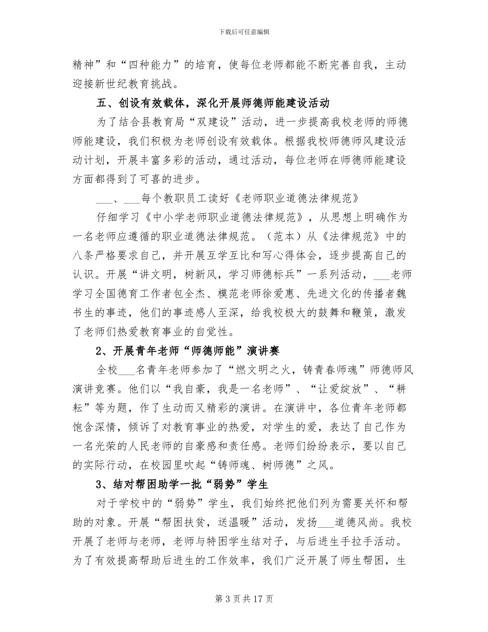2024年小学师德师风年终工作总结_第3页