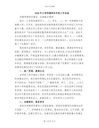 2024年小学师德师风年终工作总结