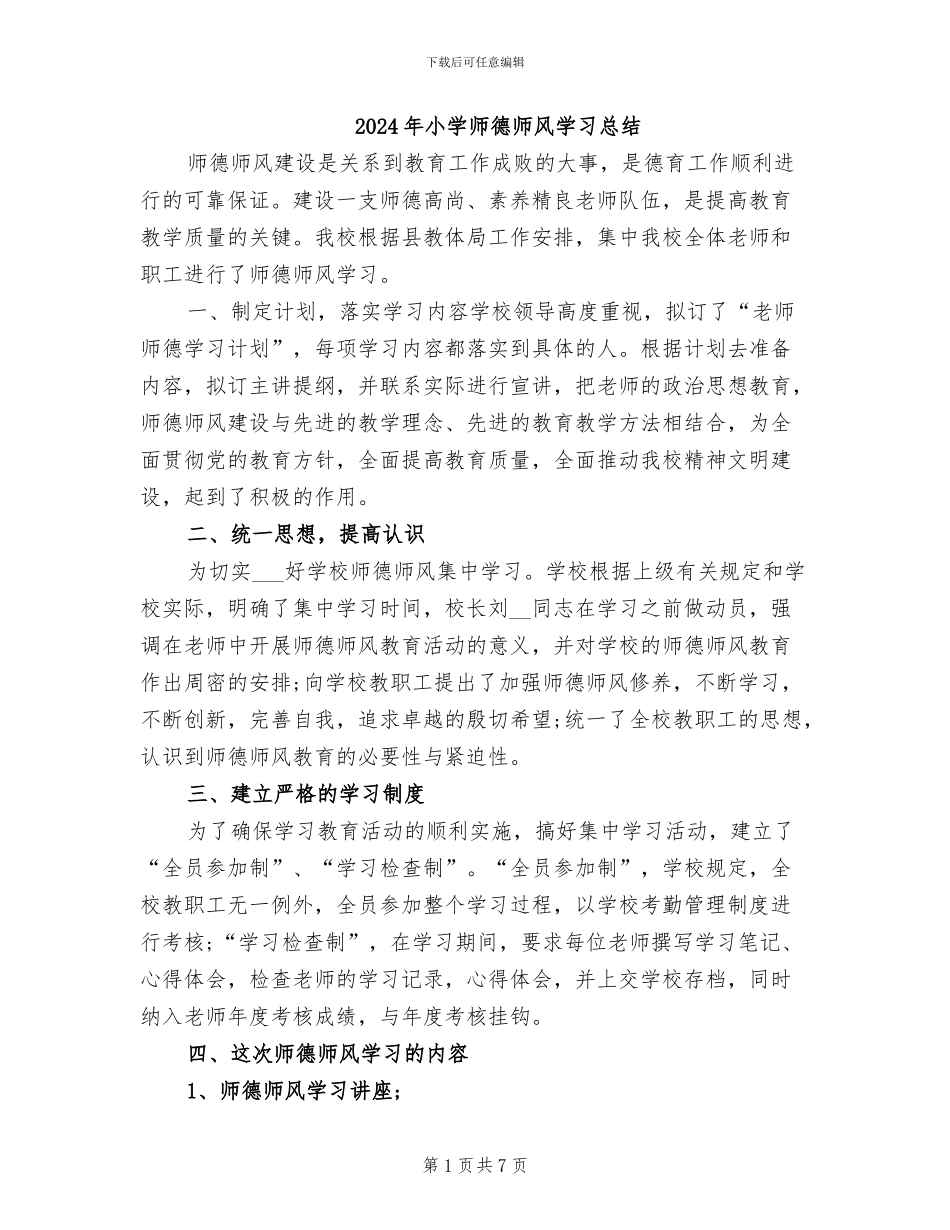 2024年小学师德师风学习总结_第1页