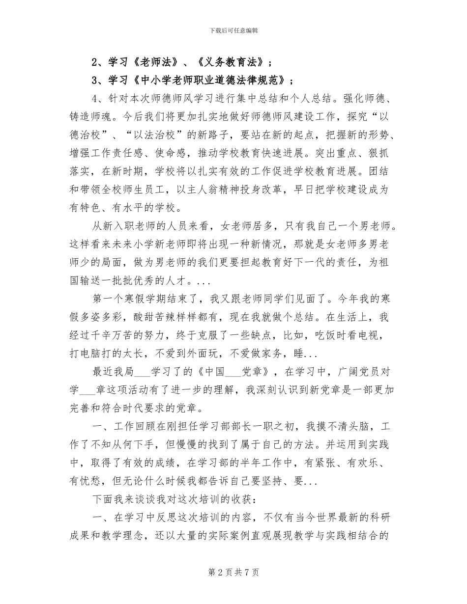 2024年小学师德师风学习总结_第2页