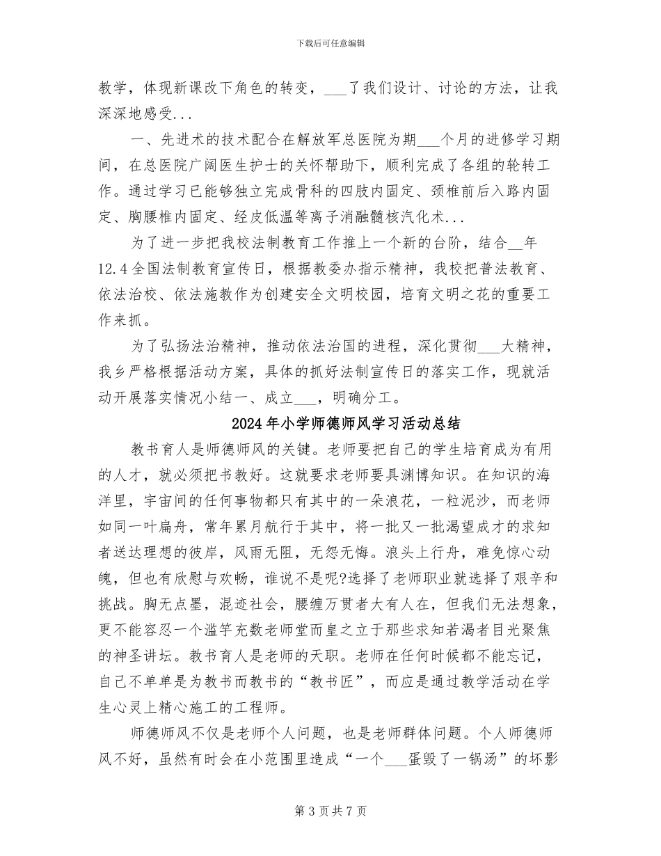 2024年小学师德师风学习总结_第3页