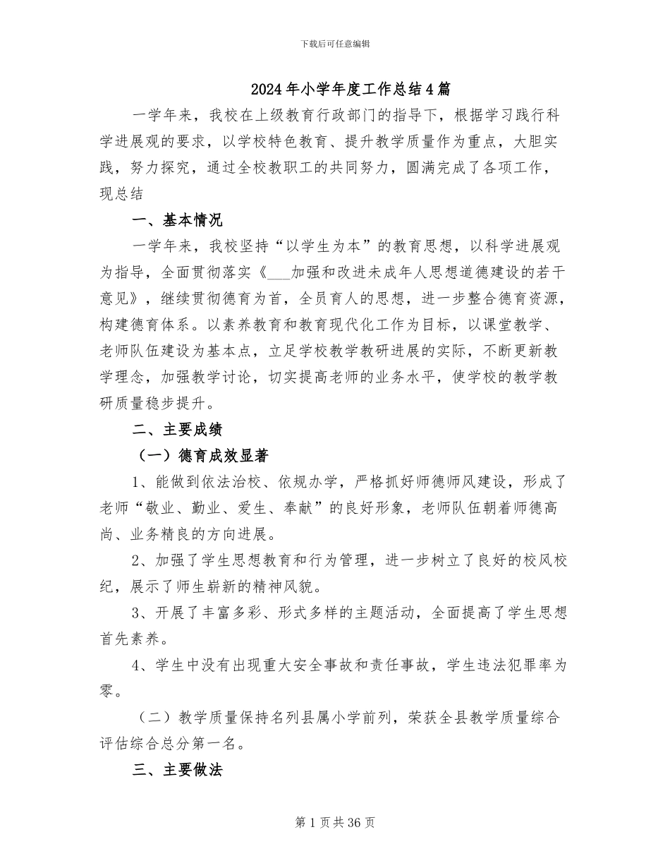 2024年小学年度工作总结4篇_第1页