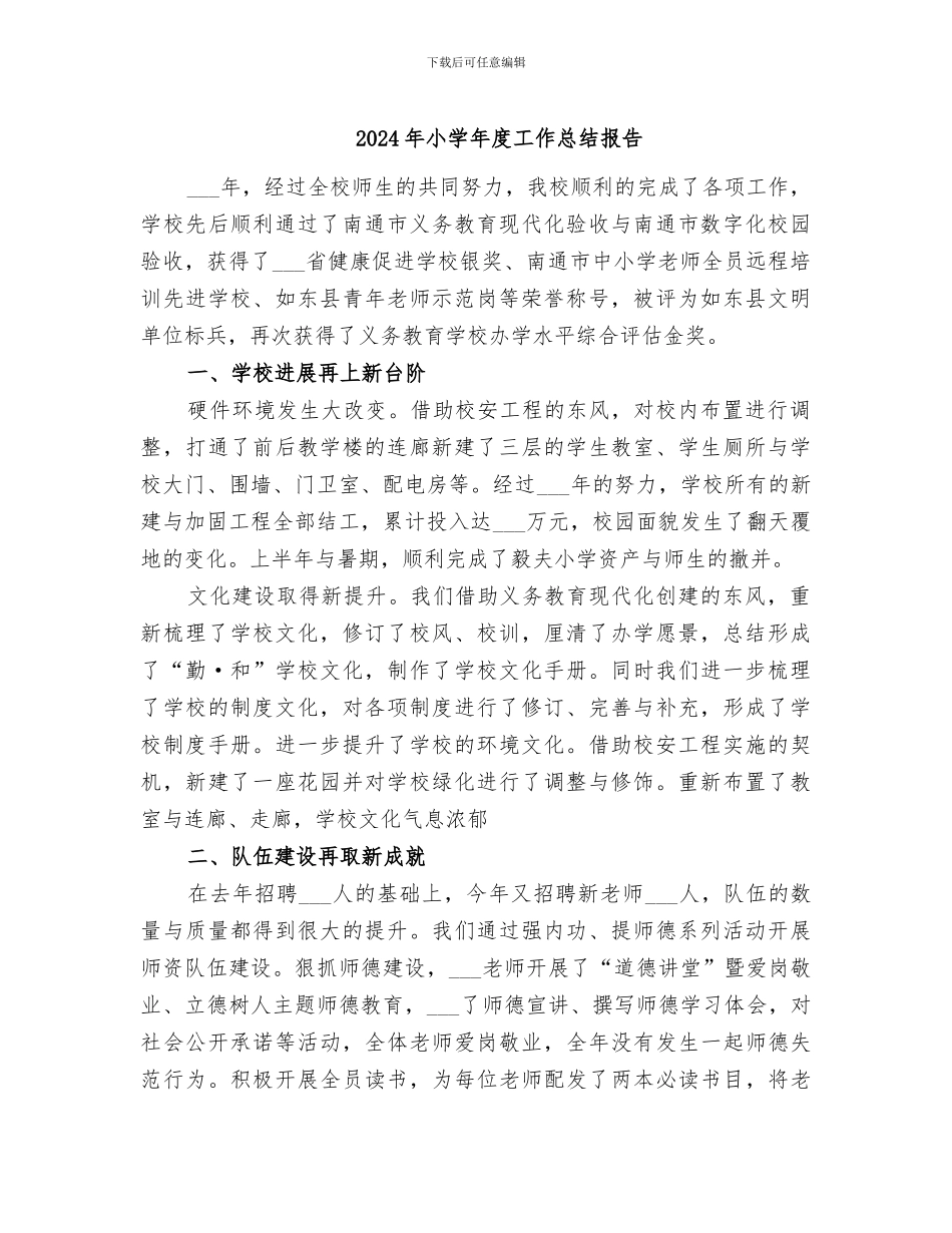 2024年小学年度工作总结报告_第1页