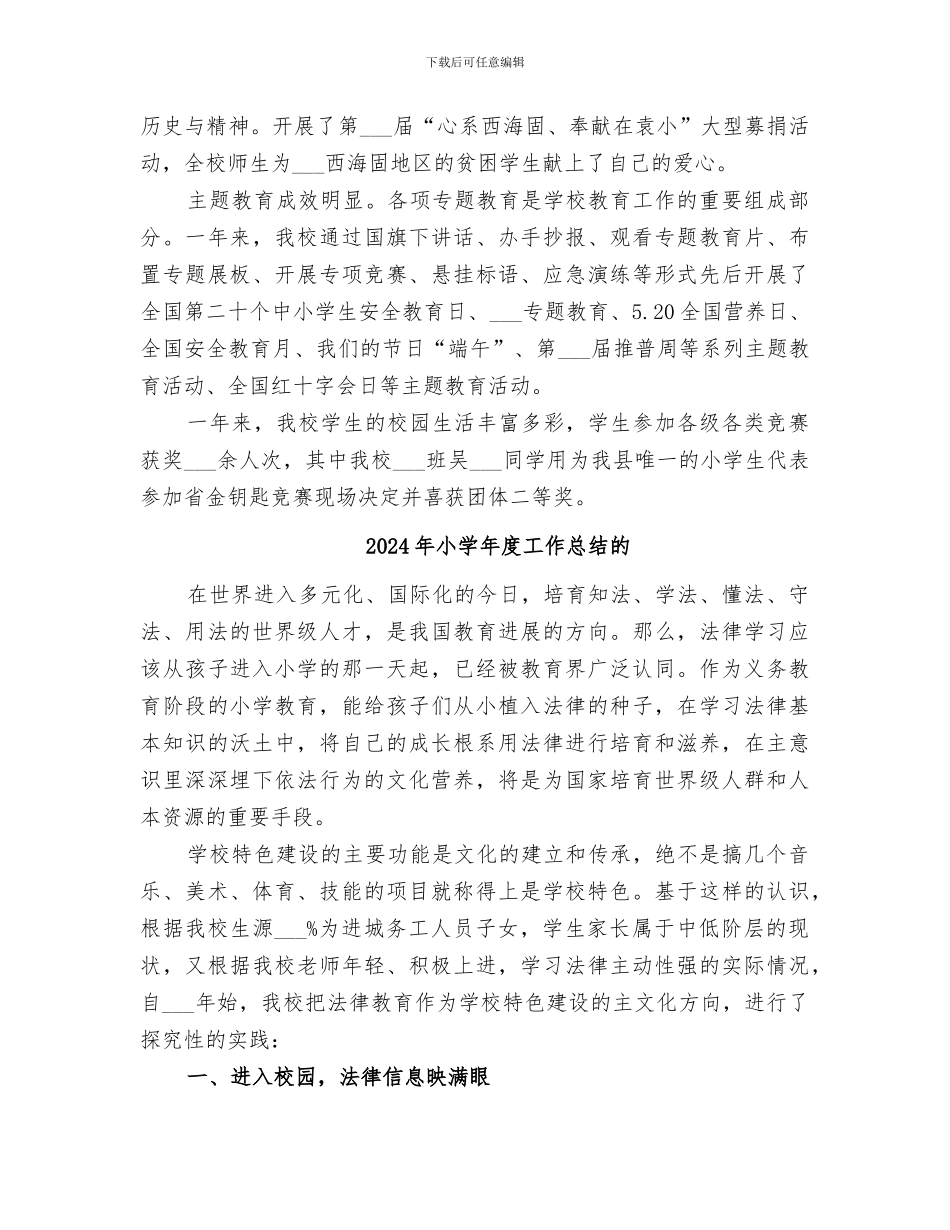 2024年小学年度工作总结报告_第3页