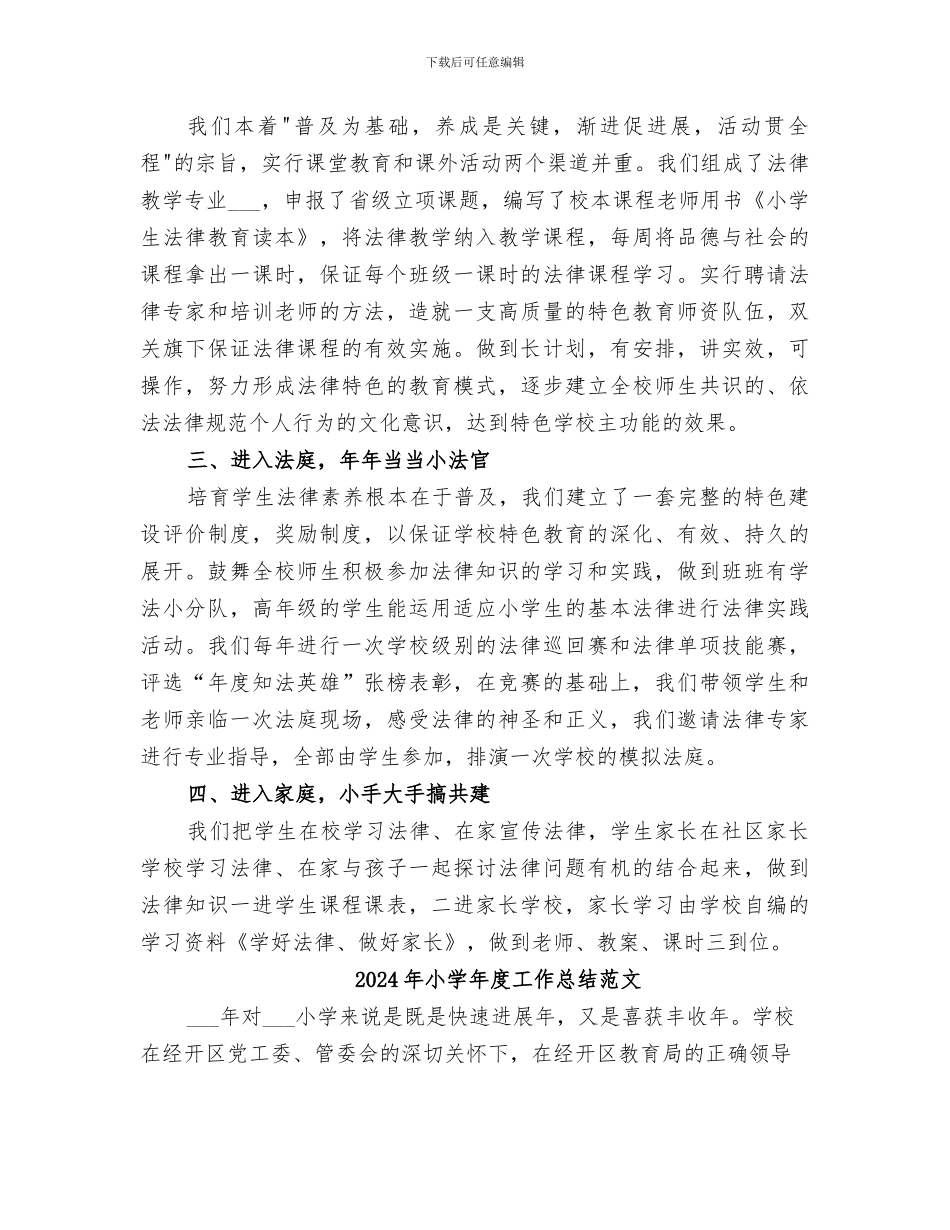 2024年小学年度工作总结的_第2页