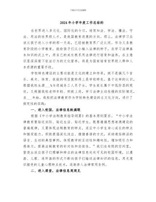 2024年小学年度工作总结的