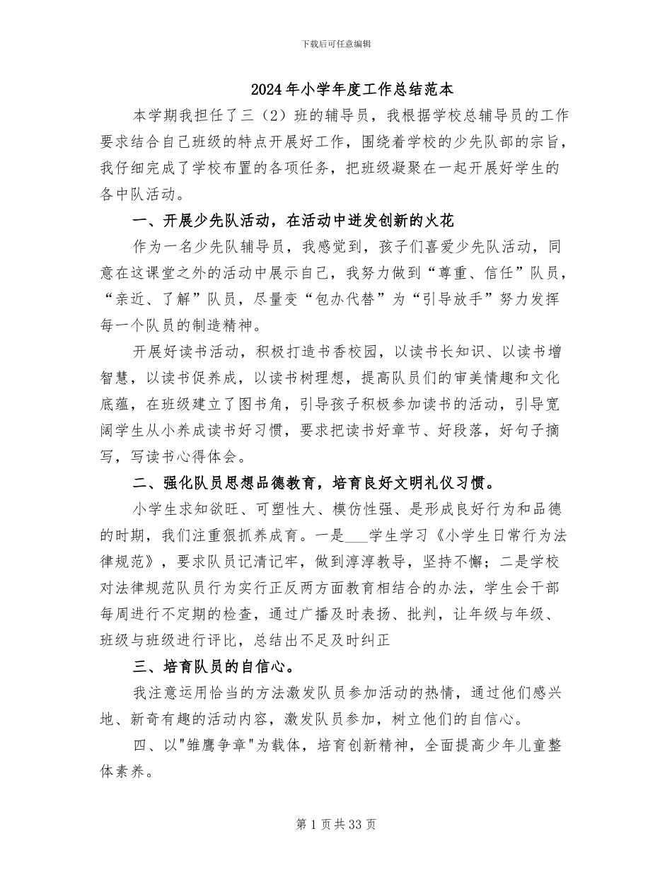 2024年小学年度工作总结范本_第1页