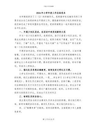 2024年小学年度工作总结范本