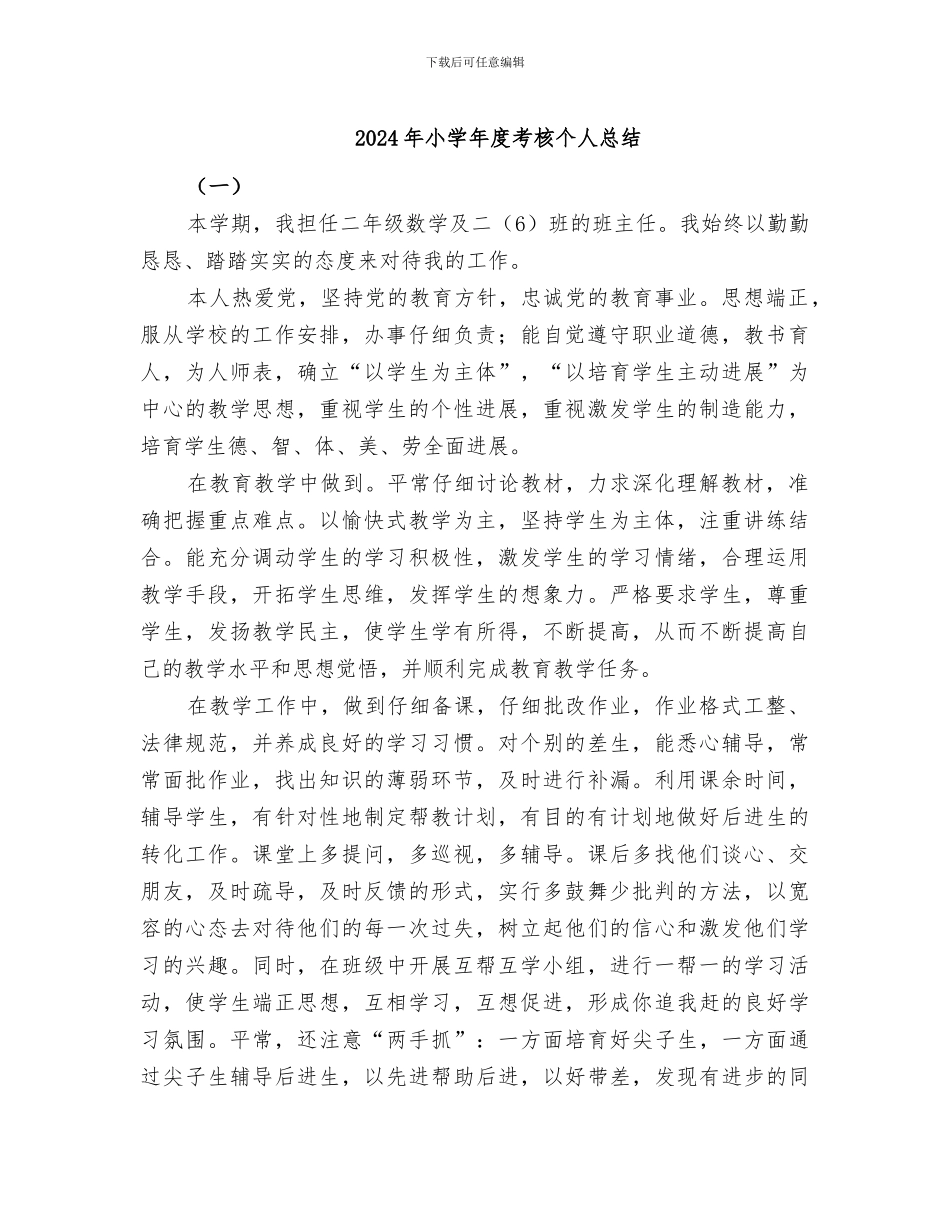 2024年小学年度考核个人总结_第1页