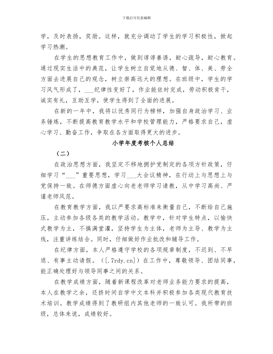 2024年小学年度考核个人总结_第2页