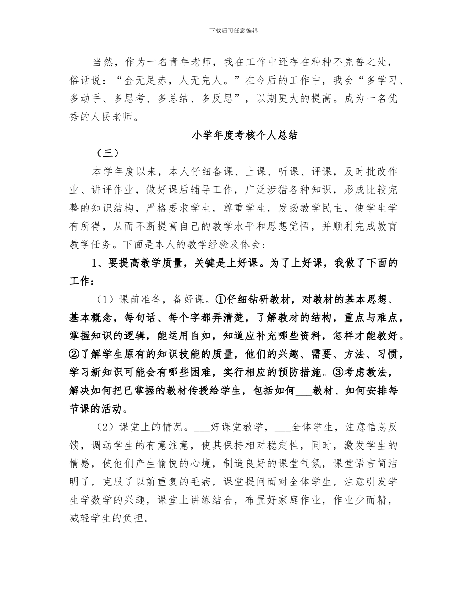 2024年小学年度考核个人总结_第3页