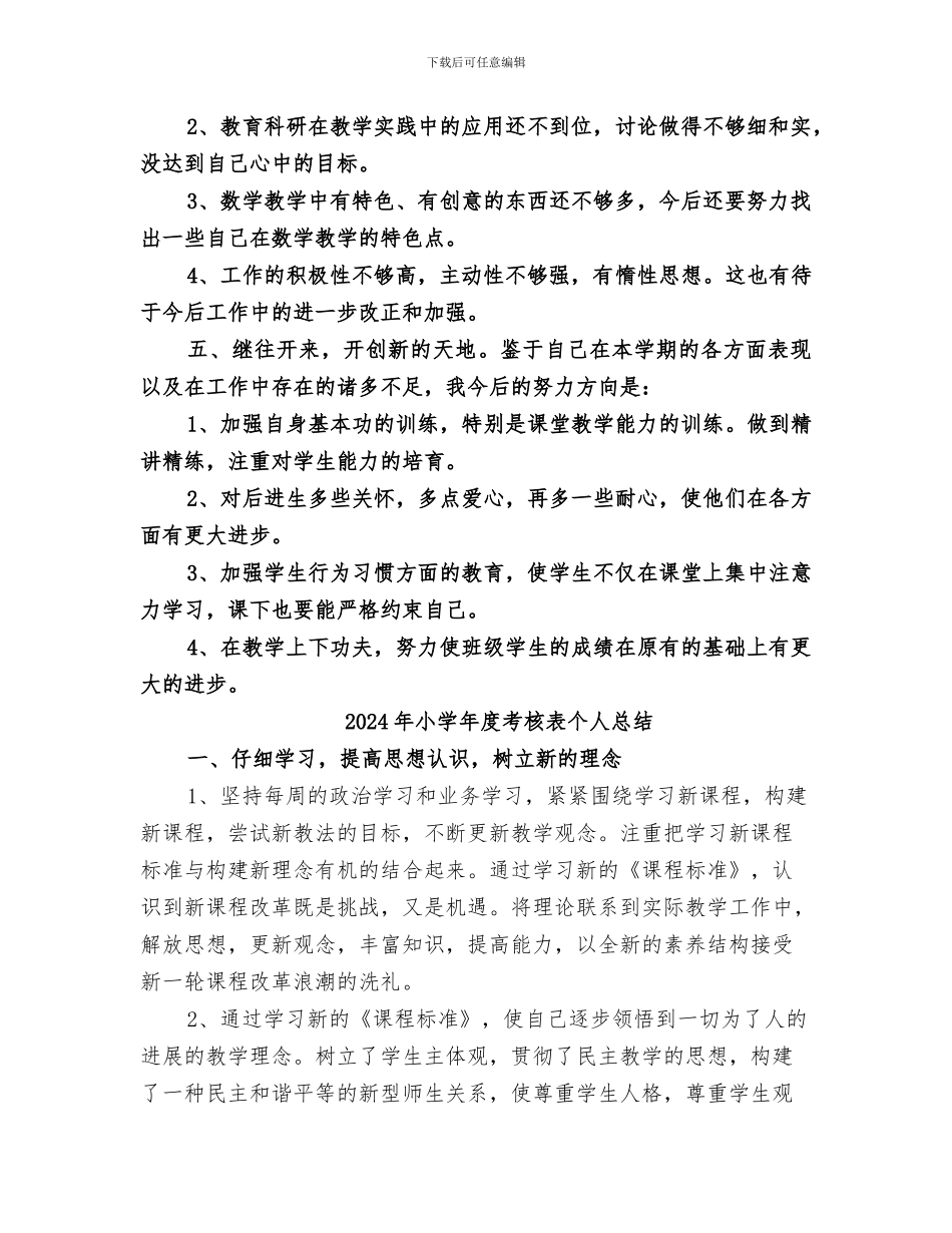 2024年小学年度考核工作总结_第3页