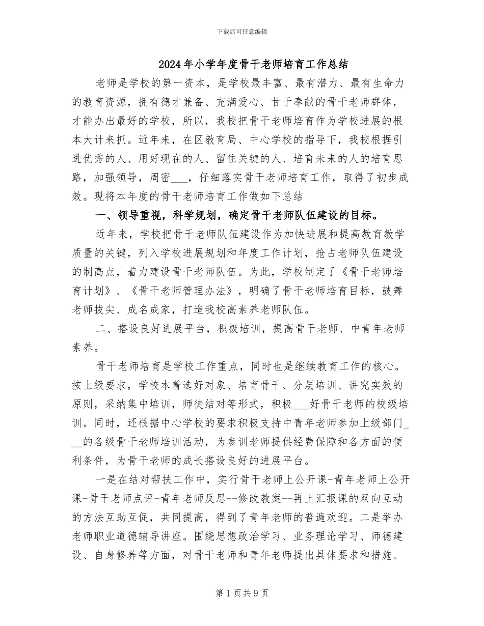 2024年小学年度骨干教师培养工作总结_第1页