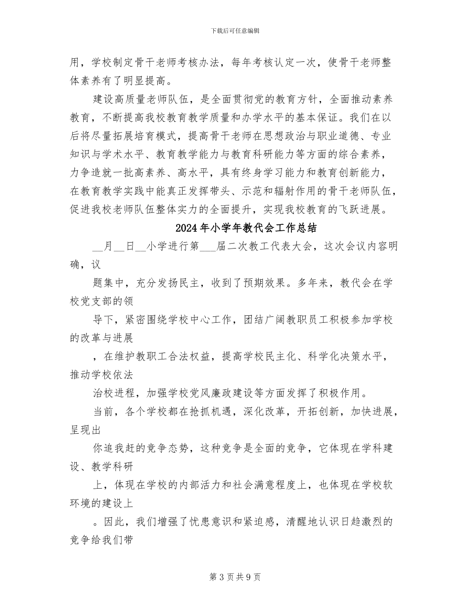 2024年小学年度骨干教师培养工作总结_第3页