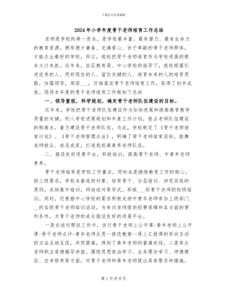 2024年小学年度骨干教师培养工作总结