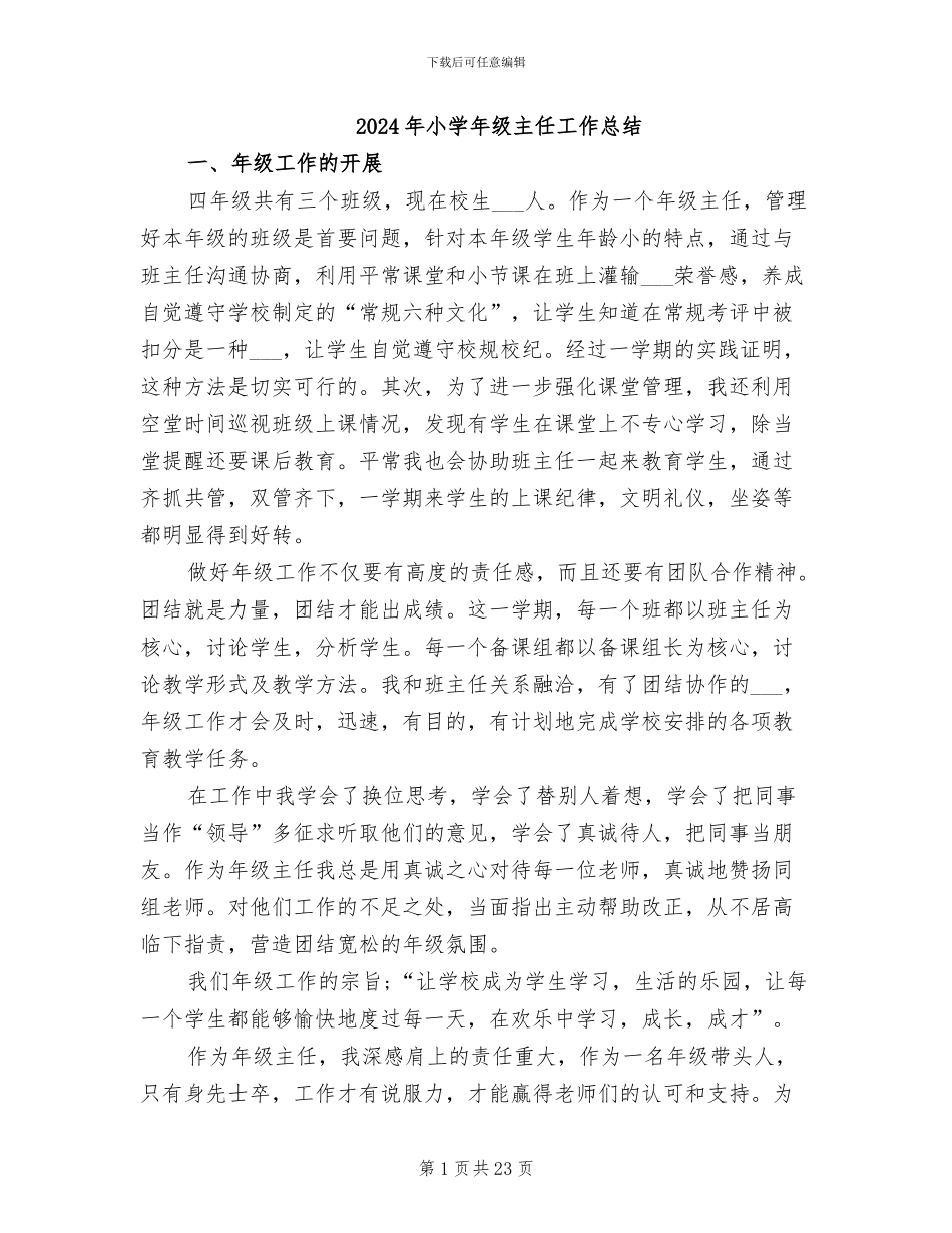 2024年小学年级主任工作总结_第1页