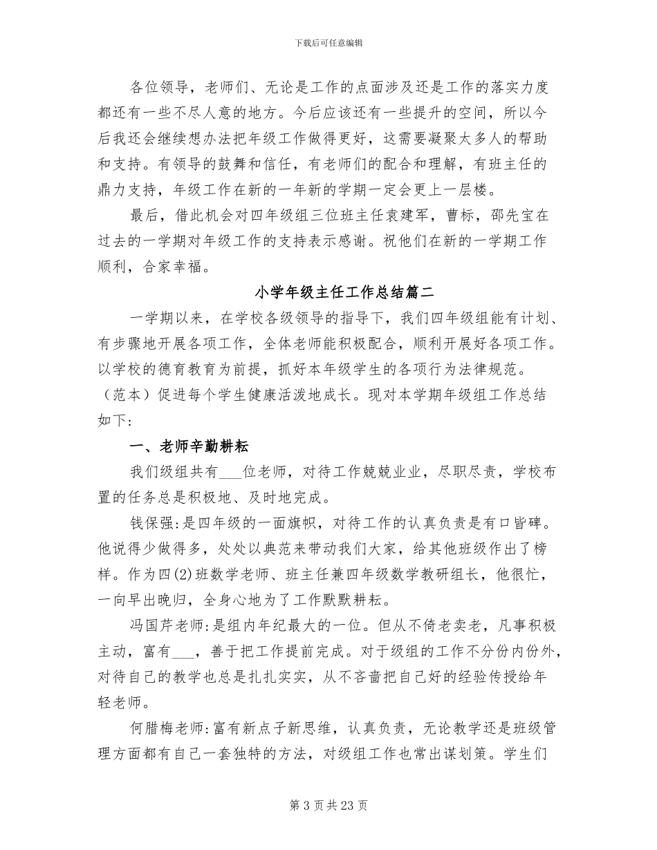 2024年小学年级主任工作总结_第3页
