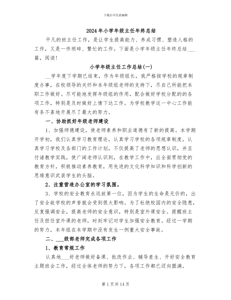 2024年小学年级主任年终总结_第1页