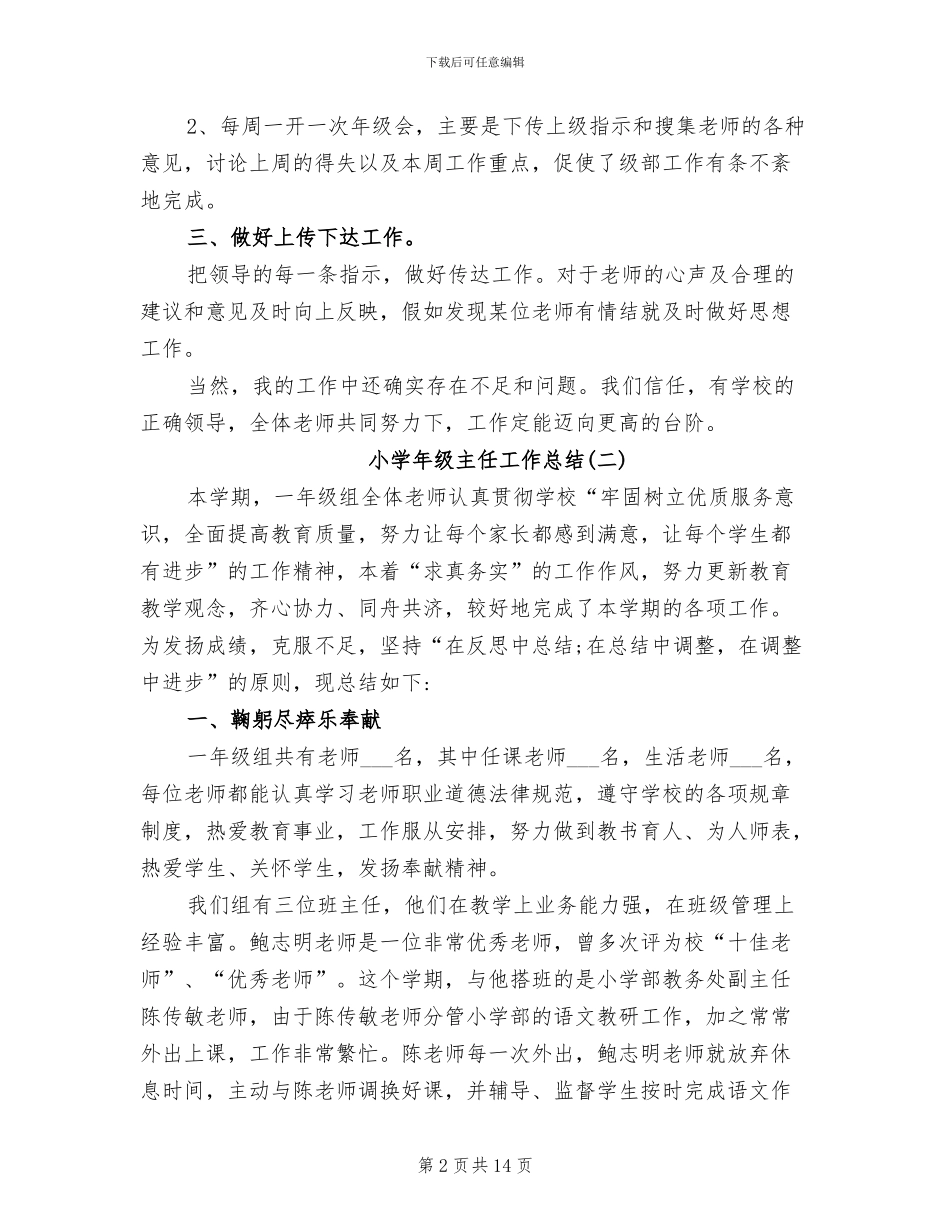 2024年小学年级主任年终总结_第2页