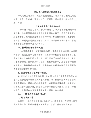 2024年小学年级主任年终总结