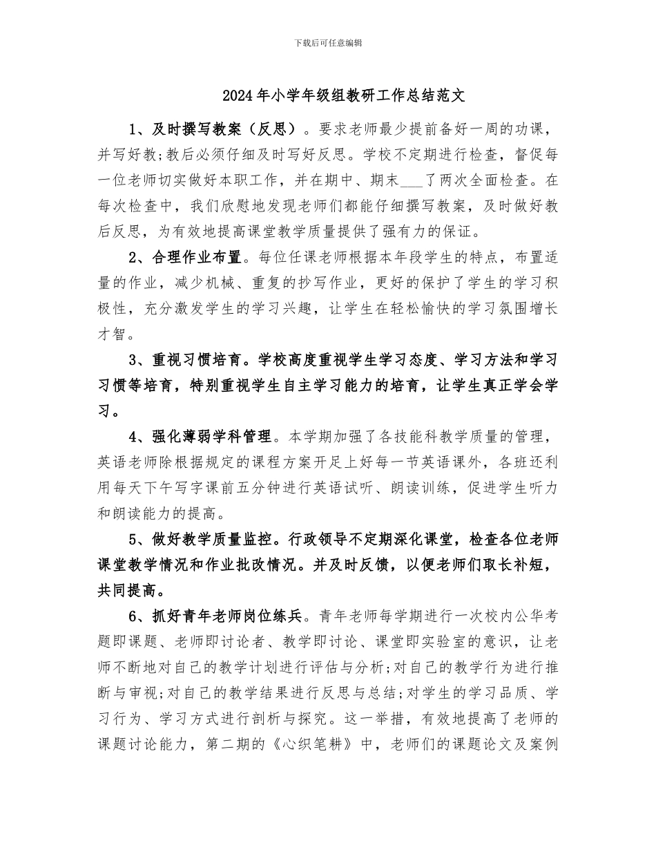2024年小学年级组教研工作总结范文_第1页