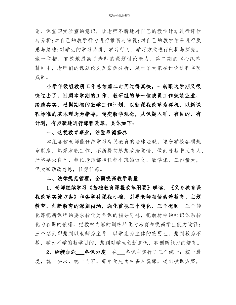 2024年小学年级组教研工作总结范文_第3页