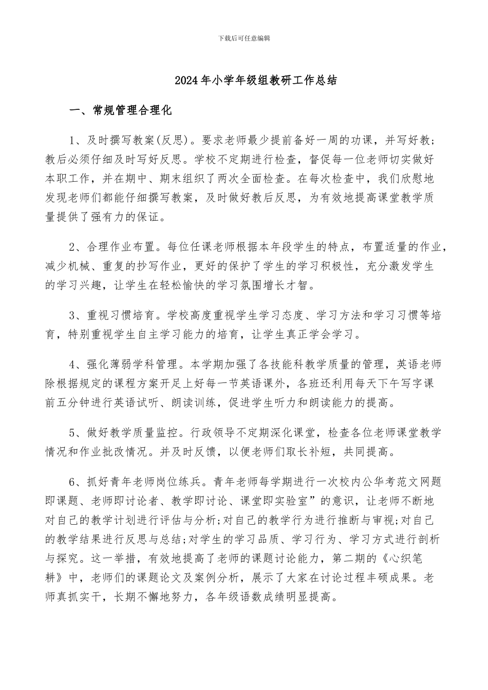 2024年小学年级组教研工作总结_第1页