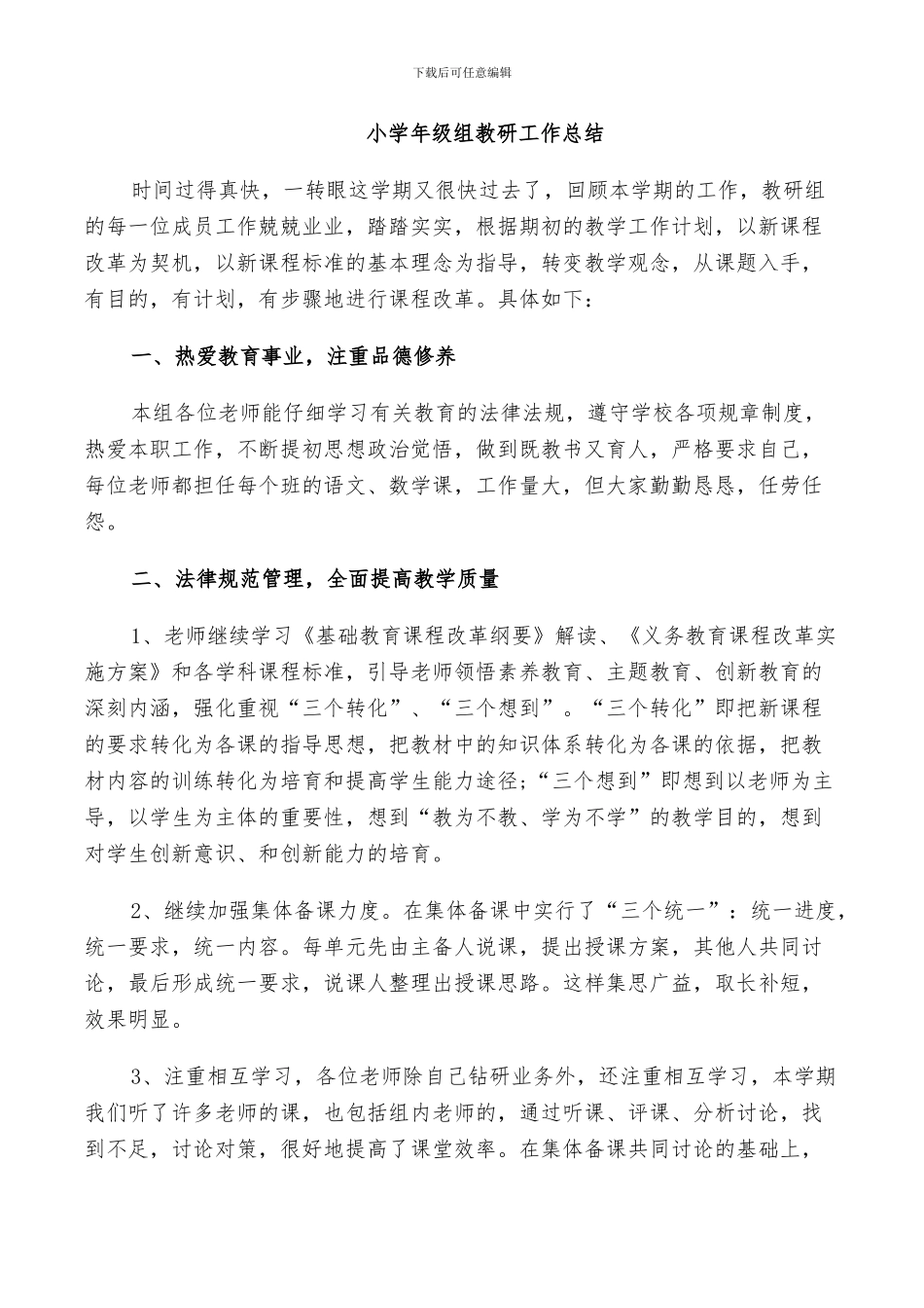 2024年小学年级组教研工作总结_第3页