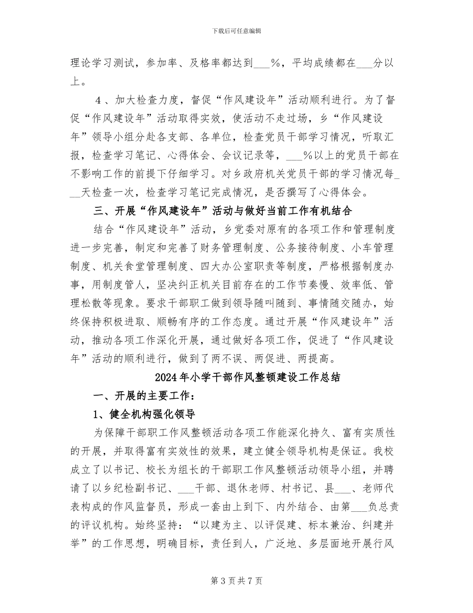 2024年小学干部作风建设年总结_第3页