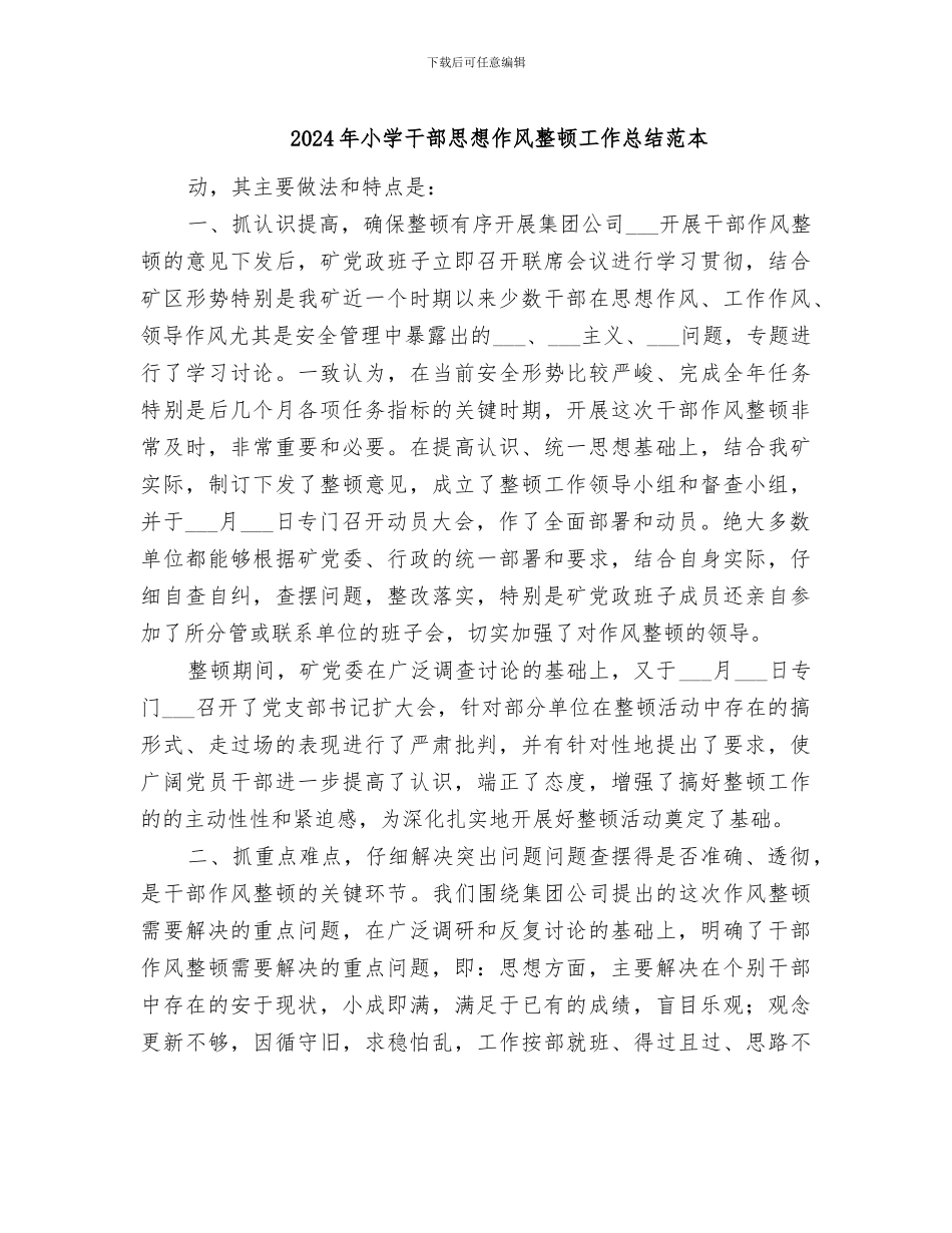 2024年小学干部思想作风整顿工作总结范本_第1页