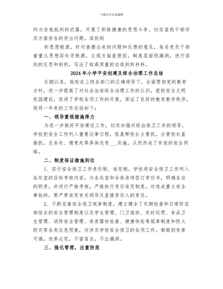 2024年小学干部思想作风整顿工作总结范本_第3页