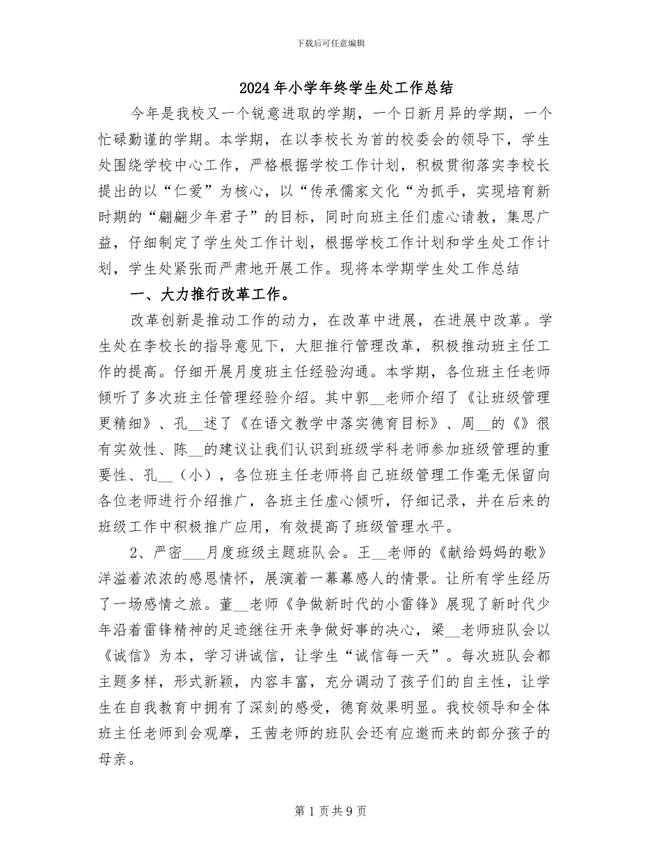 2024年小学年终学生处工作总结_第1页