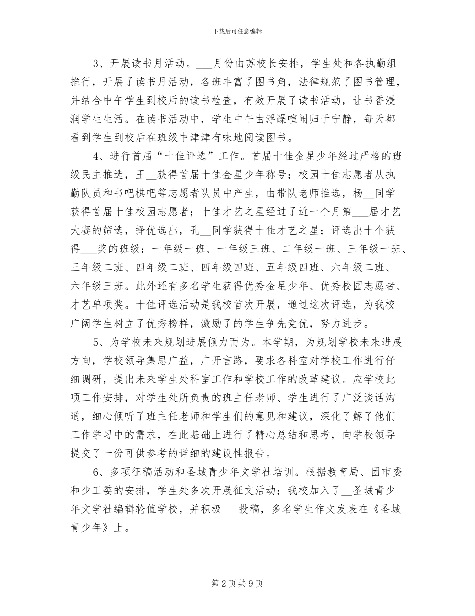 2024年小学年终学生处工作总结_第2页