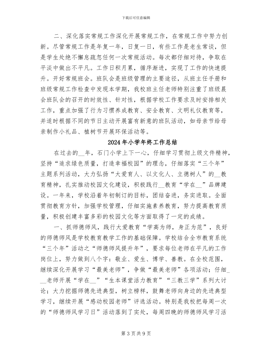 2024年小学年终学生处工作总结_第3页