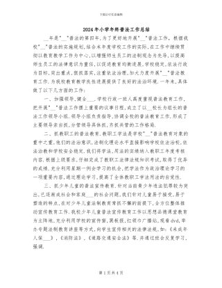 2024年小学年终普法工作总结
