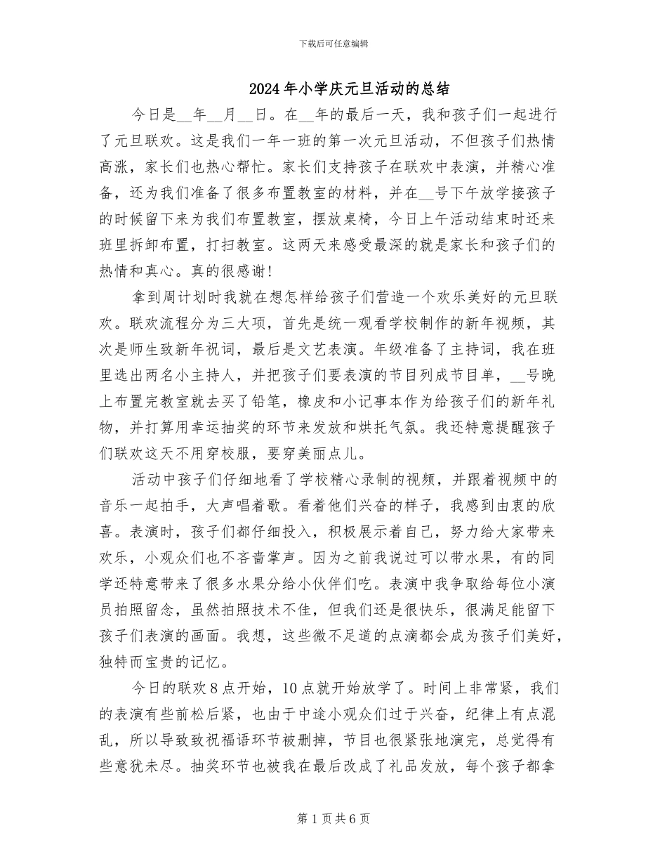 2024年小学庆元旦活动的总结_第1页