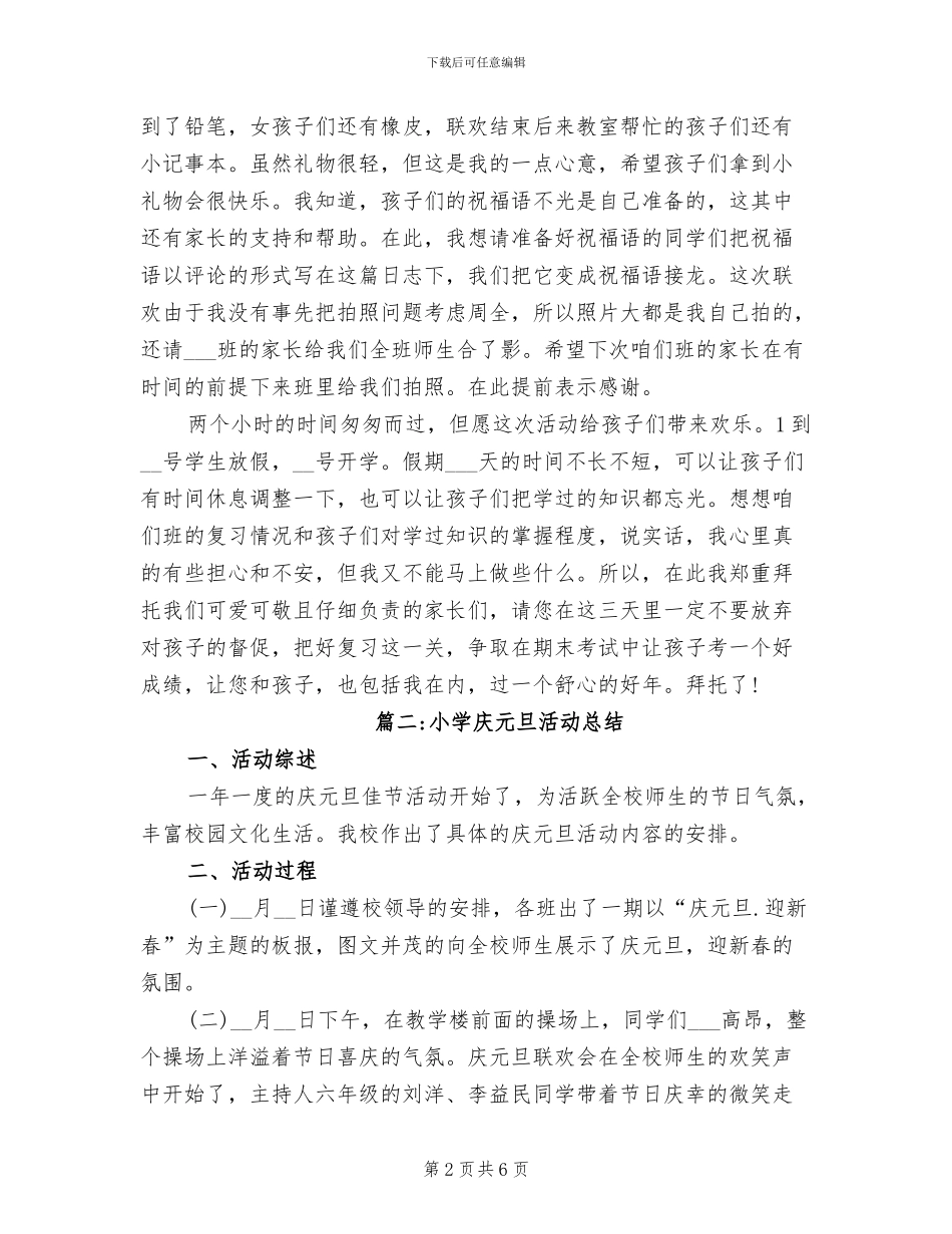 2024年小学庆元旦活动的总结_第2页