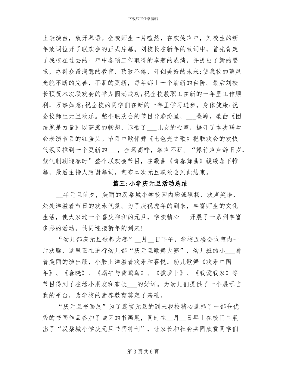 2024年小学庆元旦活动的总结_第3页