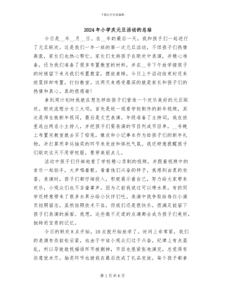 2024年小学庆元旦活动的总结