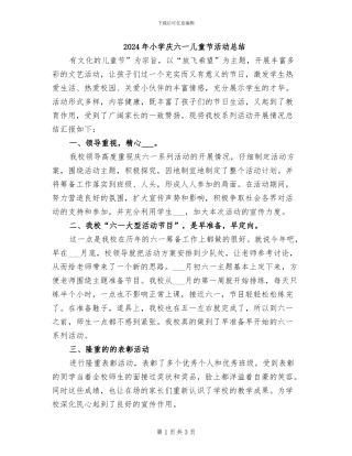 2024年小学庆六一儿童节活动总结
