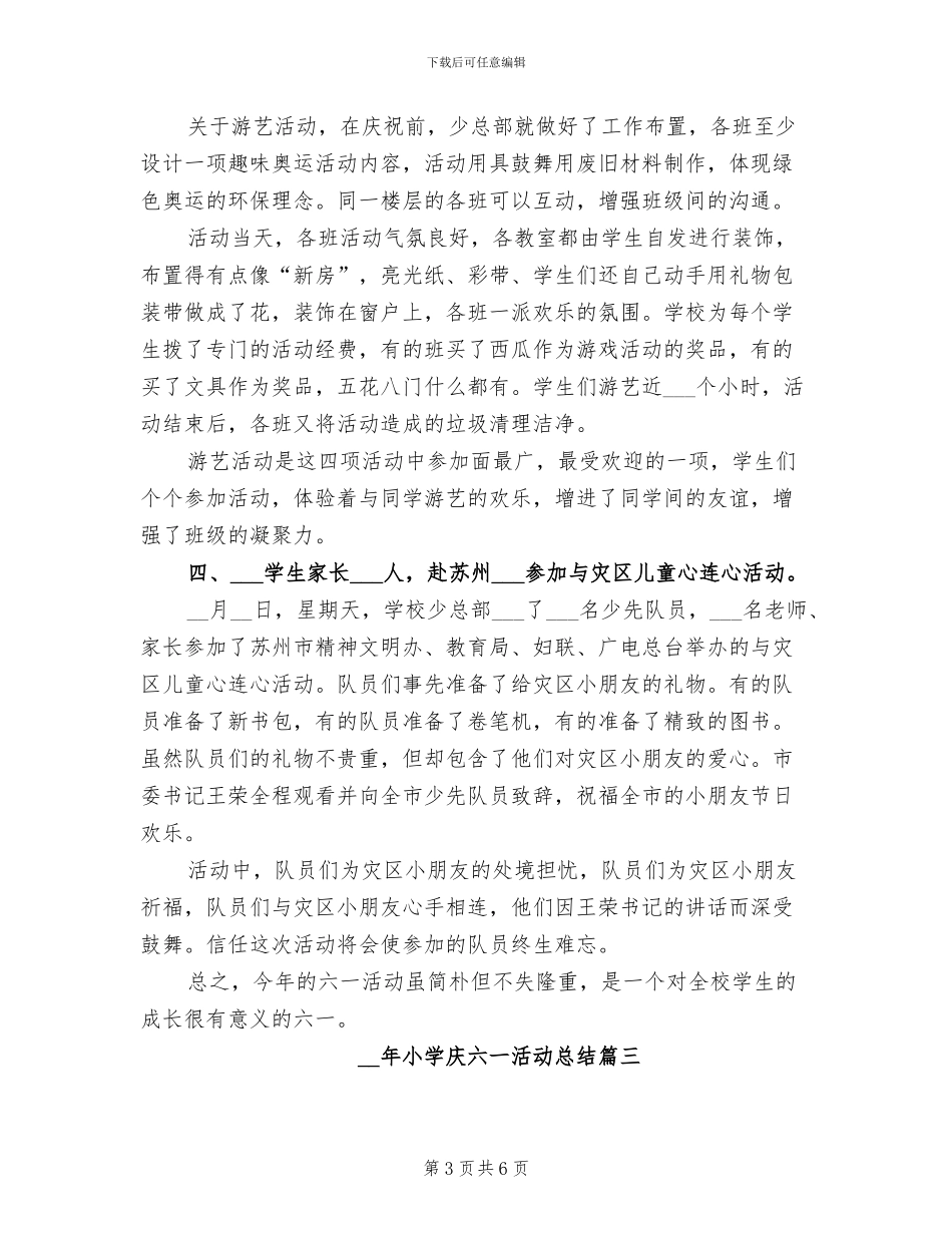 2024年小学庆六一活动总结_第3页