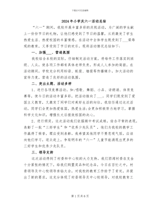 2024年小学庆六一活动总结