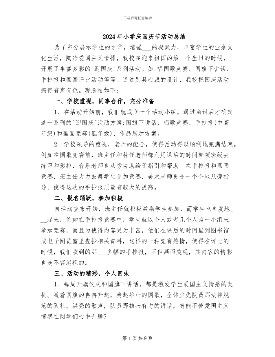 2024年小学庆国庆节活动总结_第1页