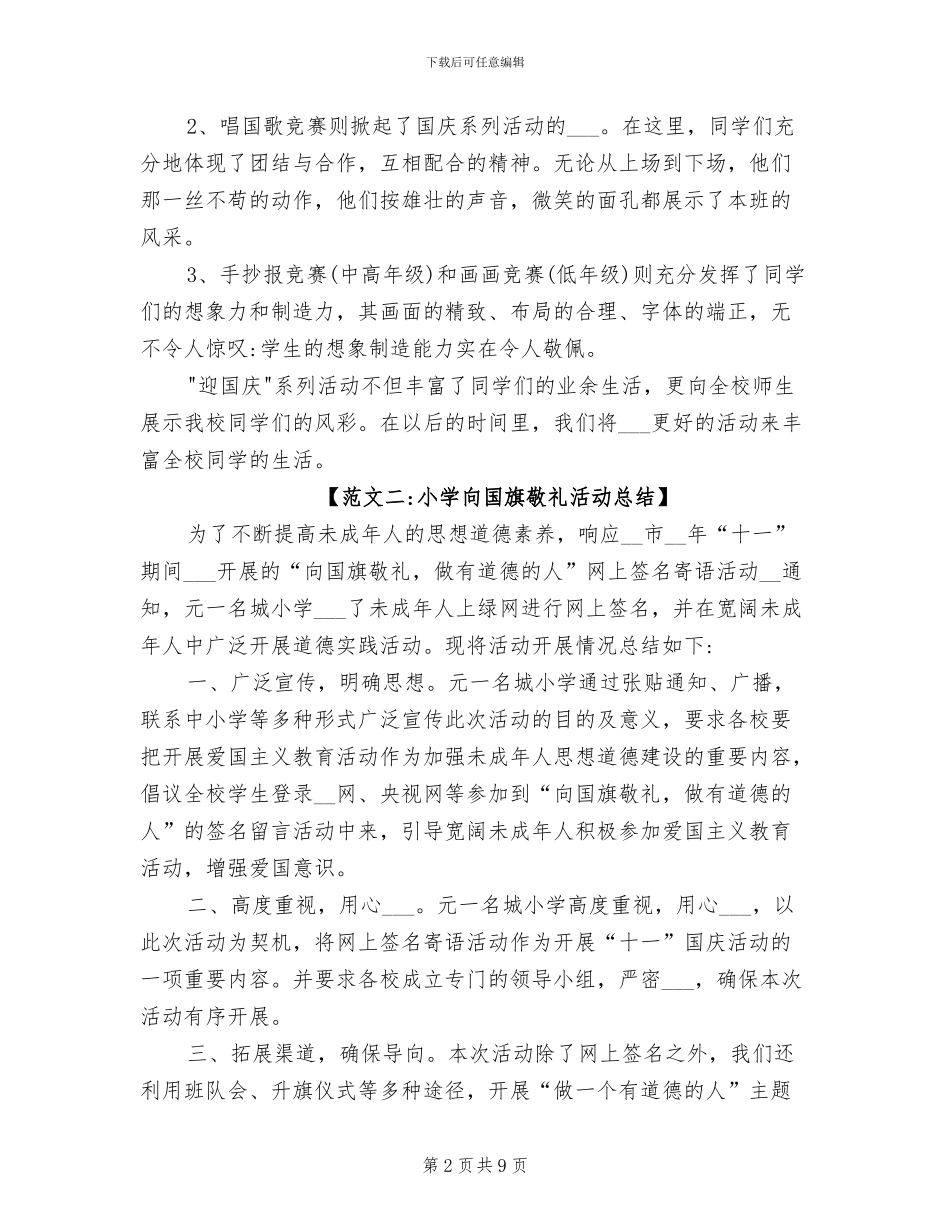 2024年小学庆国庆节活动总结_第2页