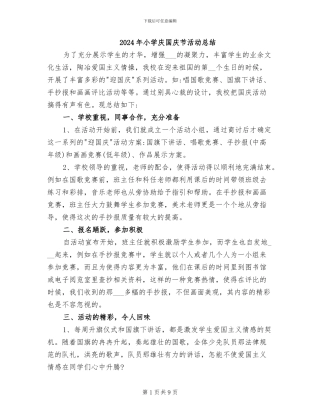 2024年小学庆国庆节活动总结