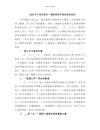 2024年小学庆祝五一国际劳动节活动总结范本