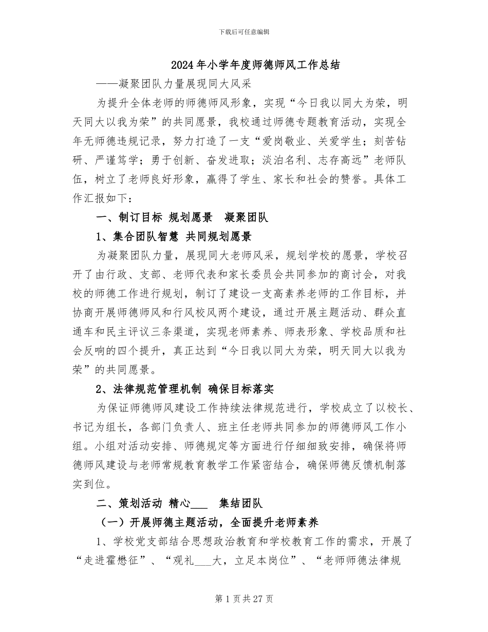 2024年小学年度师德师风工作总结_第1页
