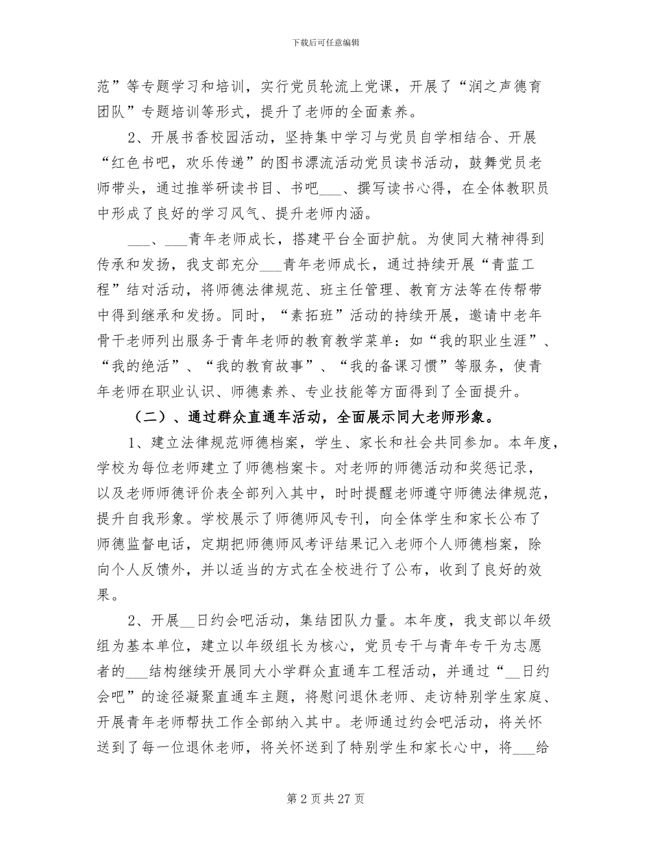 2024年小学年度师德师风工作总结_第2页